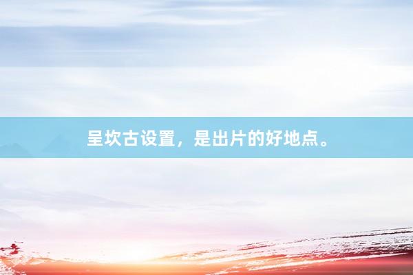 呈坎古设置，是出片的好地点。