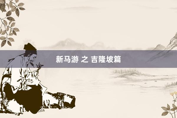 新马游 之 吉隆坡篇